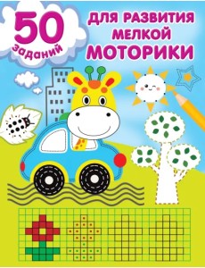 50 заданий для развития мелкой моторики