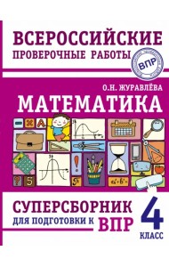 Математика. 4 класс. Суперсборник для подготовки к Всероссийским проверочным работам