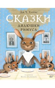 Сказки дядюшки Римуса