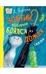 Зонтик, который боялся дождя