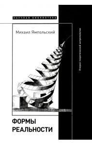 Формы реальности. Очерки теоретической антропологии