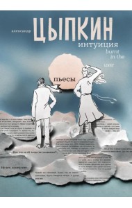 Интуиция. Burnt in the USSR