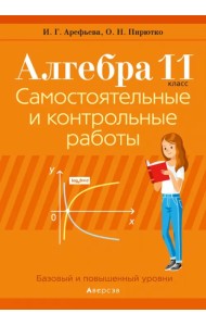 Алгебра. 11 класс. Самостоятельные и контрольные работы. Базовый и повышенный уровни