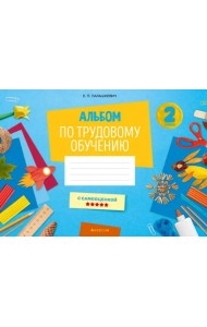 Альбом по трудовому обучению. 2 класс