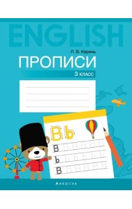Английский язык. 3 класс. Прописи