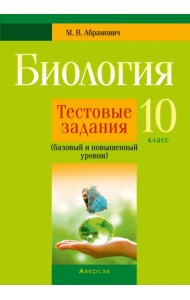 Биология. 10 класс. Тестовые задания. Базовый и повышенный уровни