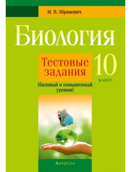Биология. 10 класс. Тестовые задания. Базовый и повышенный уровни