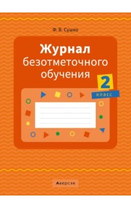 Журнал безотметочного обучения. 2 класс