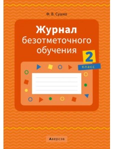 Журнал безотметочного обучения. 2 класс