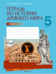 История Древнего мира. 5 класс. Тетрадь. Часть 2 История Древнего мира. 5 класс. Тетрадь. Часть 2