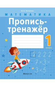 Математика. 1 класс. Пропись-тренажёр