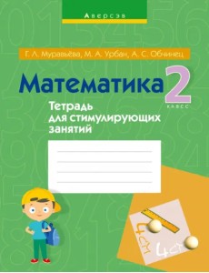 Математика. 2 класс. Тетрадь для стимулирующих занятий Математика. 2 класс. Тетрадь для стимулирующих занятий