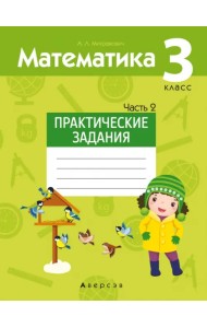 Математика. 3 класс. Практические задания. Часть 2