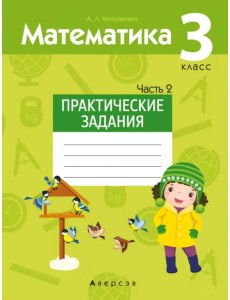 Математика. 3 класс. Практические задания. Часть 2 Математика. 3 класс. Практические задания. Часть 2