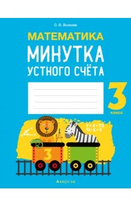 Математика. 3 класс. Минутка устного счёта