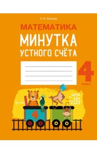 Математика. 4 класс. Минутка устного счёта