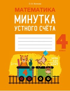 Математика. 4 класс. Минутка устного счёта Математика. 4 класс. Минутка устного счёта
