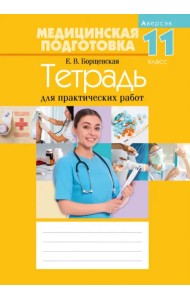 Медицинская подготовка. 11 класс. Тетрадь для практических работ