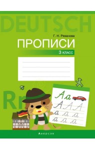 Немецкий язык. 3 класс. Прописи