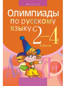 Русский язык. 2-4 класс. Олимпиады Русский язык. 2-4 класс. Олимпиады