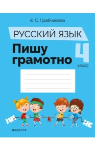 Русский язык. 4 класс. Пишу грамотно