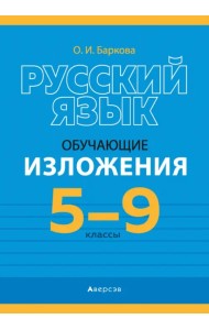 Русский язык. 5-9 классы. Обучающие изложения