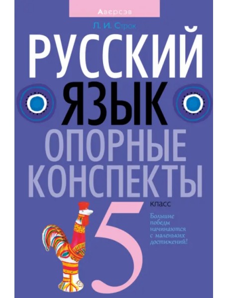 Русский язык. 5 класс. Опорные конспекты