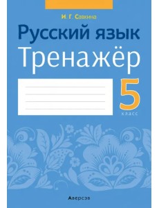 Русский язык. 5 класс. Тренажер