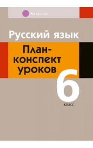 Русский язык. 6 класс. План-конспект уроков
