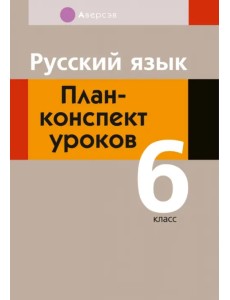 Русский язык. 6 класс. План-конспект уроков