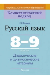 Русский язык. 8-9 классы. Дидактические и диагностические материалы