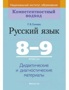 Русский язык. 8-9 классы. Дидактические и диагностические материалы Русский язык. 8-9 классы. Дидактические и диагностические материалы