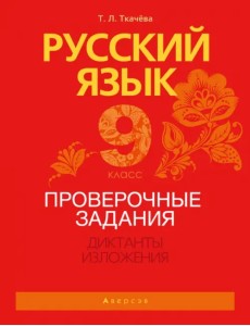 Русский язык. 9 класс. Проверочные задания. Диктанты. Изложения