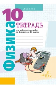 Физика. 10 класс. Тетрадь для лабораторных работ