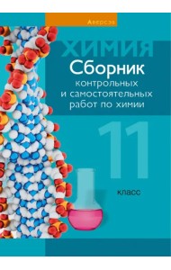 Химия. 11 класс. Сборник контрольных и самостоятельных работ