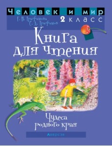 Человек и мир. 2 класс. Книга для чтения Человек и мир. 2 класс. Книга для чтения