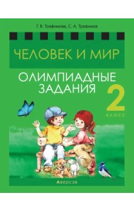 Человек и мир. 2 класс. Олимпиадные задания