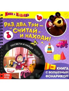 Книга с волшебным фонариком Раз, два, три- считай и находи! Маша и Медведь
