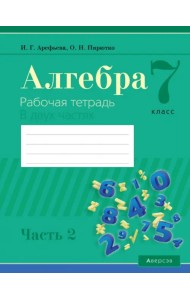 Алгебра. 7 класс. Рабочая тетрадь. В 2 частях. Часть 2