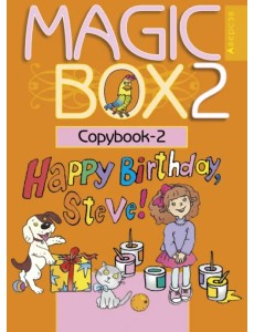 Английский язык. Magic Box. 2 класс. Прописи-2 Английский язык. Magic Box. 2 класс. Прописи-2