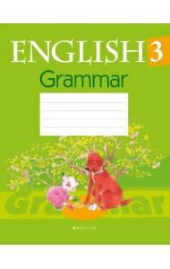 Английский язык. 3 класс. Тетрадь по грамматике