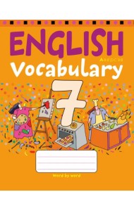 Английский язык. 7 класс. Тетрадь-словарик