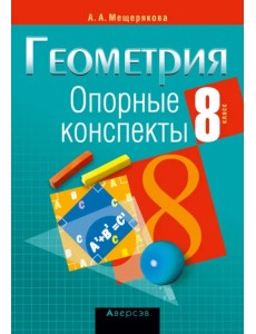 Геометрия. 8 класс. Опорные конспекты Геометрия. 8 класс. Опорные конспекты