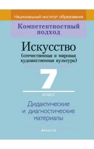 Искусство. Отечественная и МХК. 7 класс. Дидактические и диагностические материалы