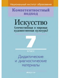 Искусство. Отечественная и МХК. 7 класс. Дидактические и диагностические материалы Искусство. Отечественная и МХК. 7 класс. Дидактические и диагностические материалы