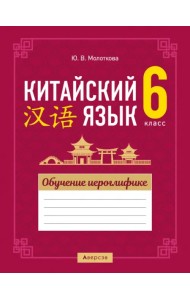 Китайский язык. 6 класс. Обучение иероглифике
