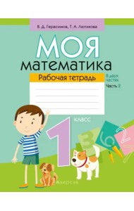 Математика. 1 класс. Моя математика. Рабочая тетрадь. В 2 частях. Часть 2