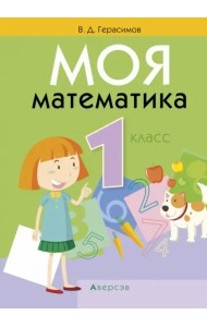 Моя математика. 1 класс