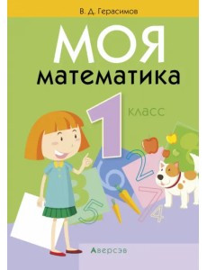 Моя математика. 1 класс