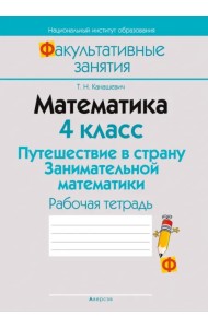Математика. 4 класс. Путешествие в страну Занимательной математики. Рабочая тетрадь
